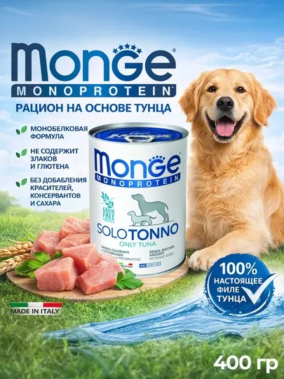 Monge монопротеиновые консервы для собак с мясом тунца 400гр по 2 штуки