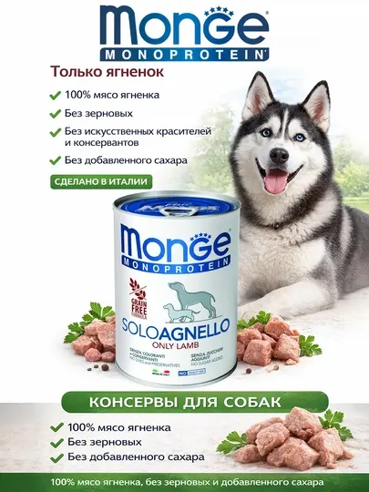 Monge монопротеиновые консервы для собак с мясом ягнёнка 400гр по 2 штуки