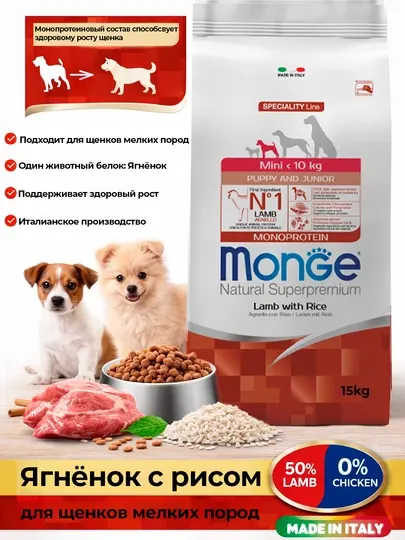 Monge монопротеиновый корм для щенков мелких пород, с ягнёнком, 15 кг
