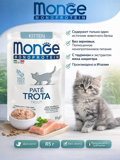 Monge монопротеиновый пауч для котят с мясом форели, 85 гр, по 4 штуки