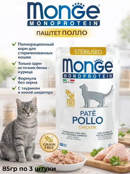 MONGE Пауч монопротеиновый для стерилизованных кошек с мясом куриц…