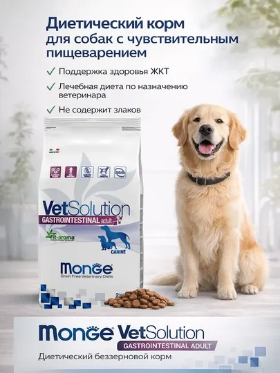 MONGE V.S сухая диета при заболеваниях желудочно-кишечного тракта для собак 2 кг
