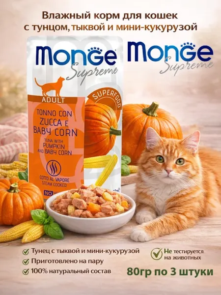 Monge пауч для кошек тунец мини-кукуруза и тыква 80 гр по 4 штуки