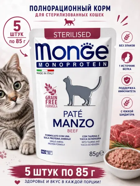Паштет для кошек monge Monoprotein говядина 85 гр (5 штук)