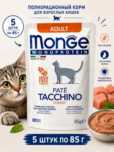 Паштет для кошек Monge Monoprotein с индейкой 85 гр (5 штук)