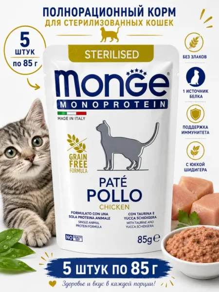 Паштет для кошек Monge Monoprotein с курицей 85 гр (5 штук)