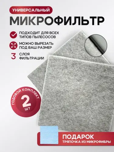 Универсальный фильтр для пылесоса, предмоторный микрофильтр