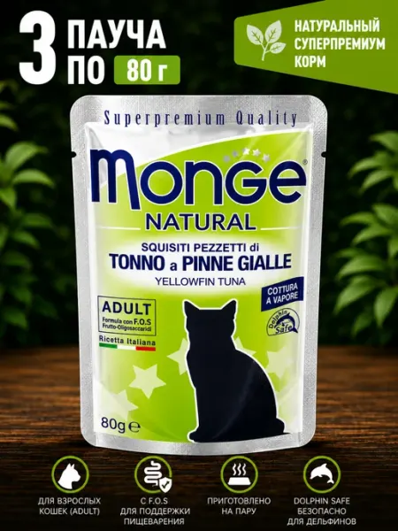 Monge Natural для кошек желтопёрый тунец 80 гр (3 штуки)