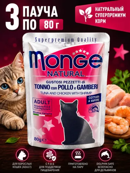 Monge natural для кошек курица, креветки 80 гр(3 штуки)