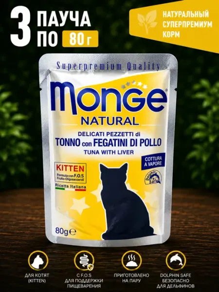 Monge Natural для котят тунец, курица, печень 80 гр(3 штуки)