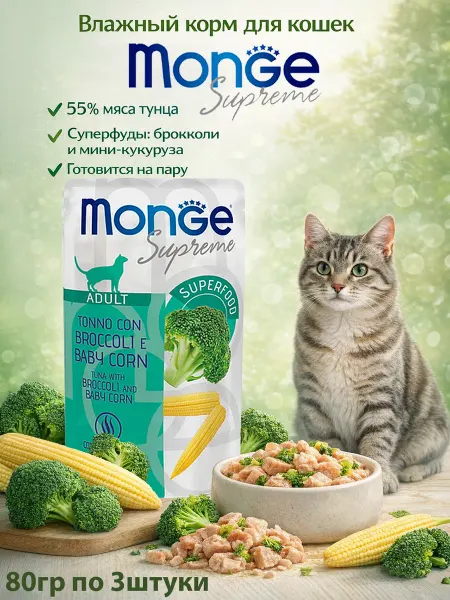 Monge Supreme Паучи для стерилизованных кошек с мясом тунца брокколи и мин…