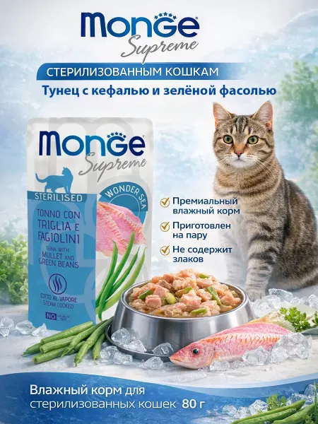 Monge Supreme Пауч для стерилизованных кошек с тунцом кефалью и зеленой фа…