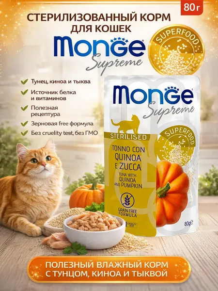 Monge Supreme Пауч для стерилизованных кошек с тунцом киноа и зелёной фасо…