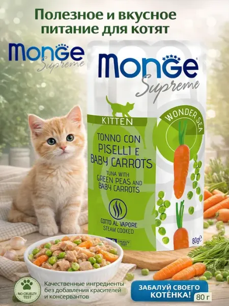 Monge Supreme Пауч для котят тунец с горошком и мини-морковью 80гр по 4 шт…