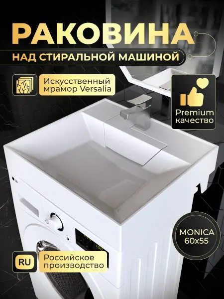 Versalia Раковина над стиральной машиной MONICA