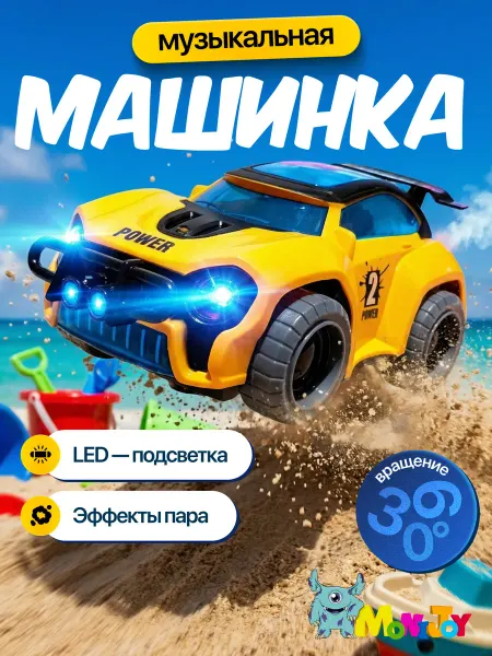 MoniJOY Машинка детская игрушка музыкальная с подсветкой и паром