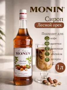 Сироп для коктейлей и кофе Лесной орех 1л MONIN