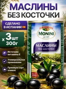 Маслины без косточки натуральные 3шт по 300гр Monini