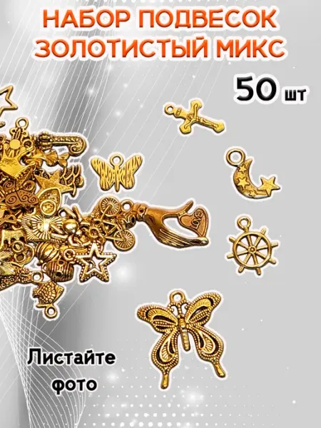 ОптимаБизнес Подвески для рукоделия и творчества микс
