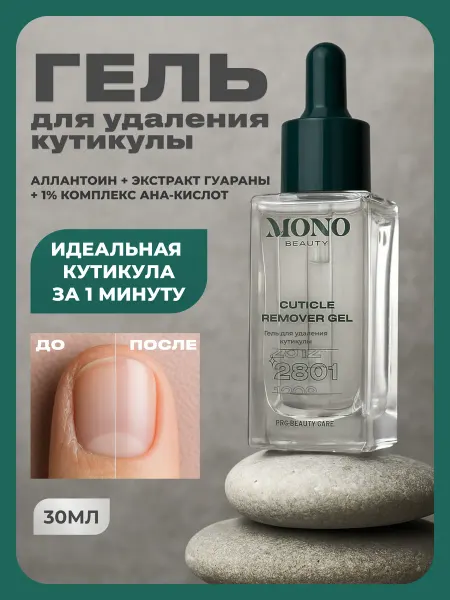 MonoBeauty Гель для удаления кутикулы с фруктовыми кислотами