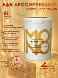 MONOBETON Лак лессирующий с перламутром, серебро, универсальный, 1кг