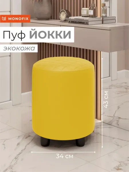 MONOFIX Пуф ЙОККИ, экокожа белый