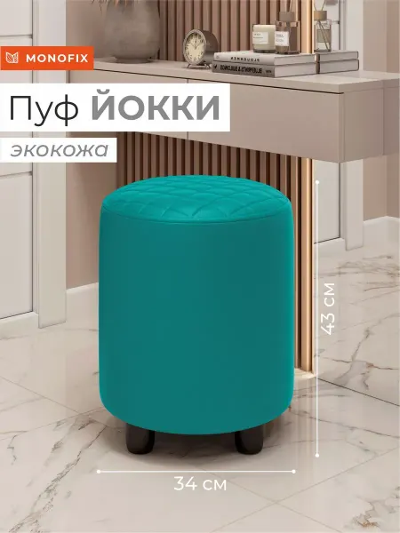 MONOFIX Пуф ЙОККИ, экокожа бирюзовый