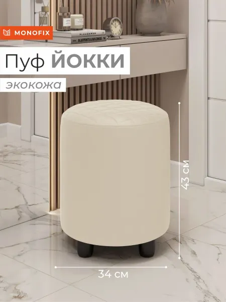 MONOFIX Пуф ЙОККИ, экокожа кремовый