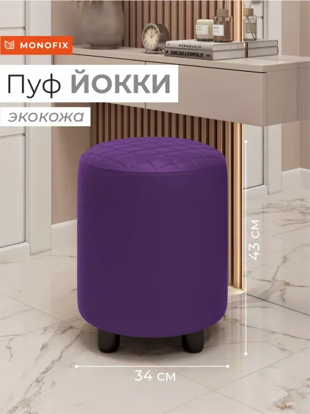 MONOFIX Пуфик ЙОККИ, экокожа фиолетовый для ПВЗ вайлдберис