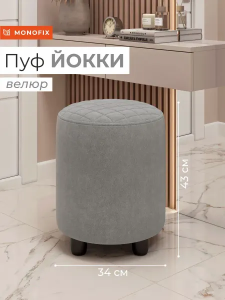 MONOFIX Пуф ЙОККИ, велюр светло-серый №7