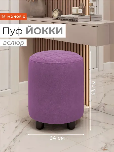 MONOFIX Пуф ЙОККИ, велюр фиолетовый №18