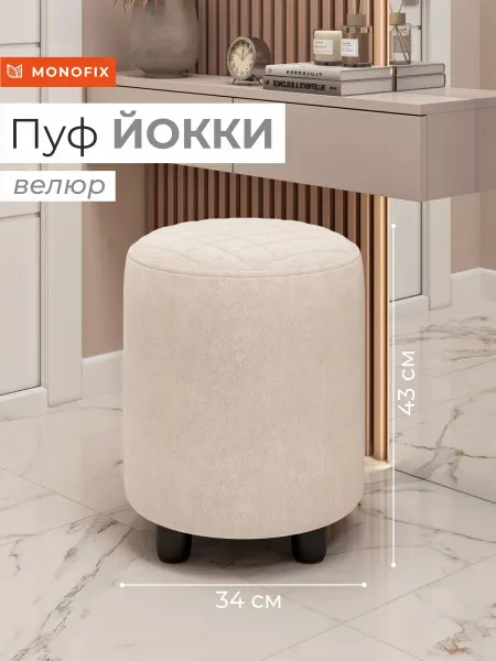 MONOFIX Пуф ЙОККИ, велюр бежевый №2