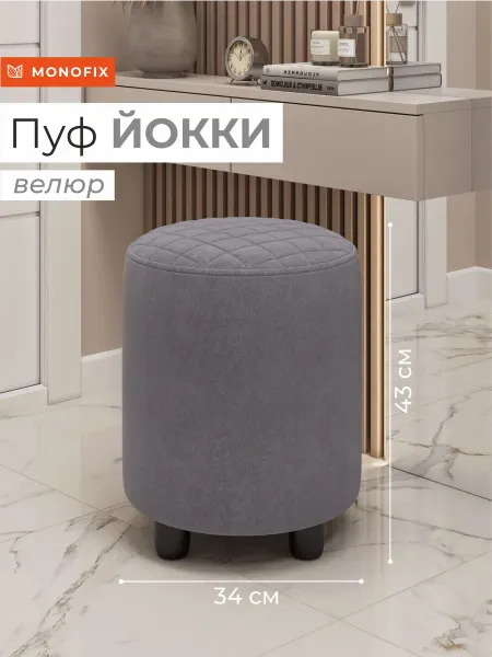 MONOFIX Пуф ЙОККИ, велюр темно-серый №8