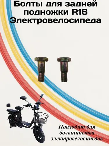 Болты для подножки R16 электровелосипеда Monster