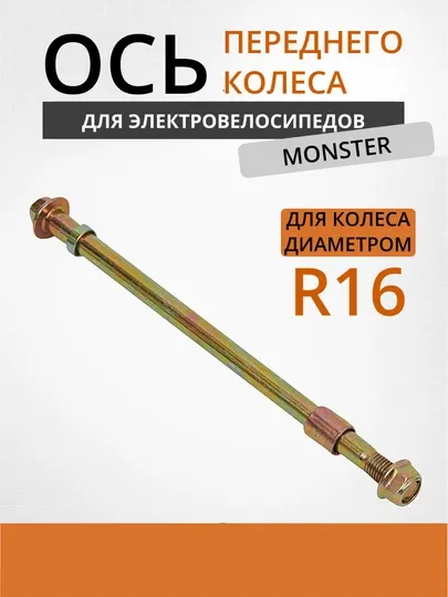 Ось переднего колеса R16 для электровелосипеда Monster