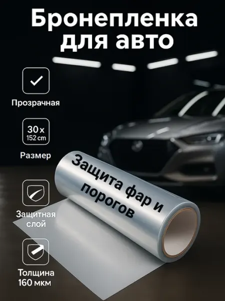 Monstrocustoms Бронепленка для автомобиля прозрачная для фар и порогов