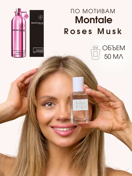 История Ароматов Духи женские стойкие Montale Roses Musk – Монталь 50 мл