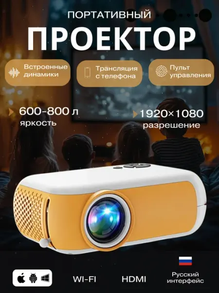 Мини проектор для фильмов портативный мультимедийный