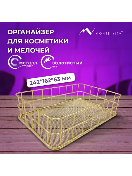 MONTE VITA Органайзер корзинка для косметики и мелочей металл золото