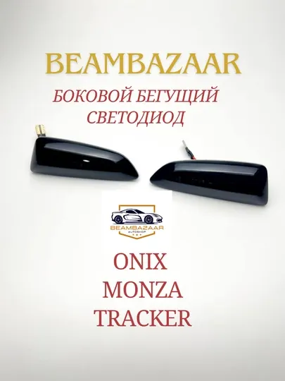 Комплект боковых светодиодных ламп для автомобилей Onix и Monza