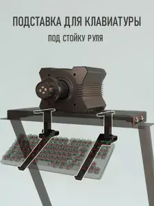 Выдвижное крепление для клавиатуры к кокпиту MOOBY VR