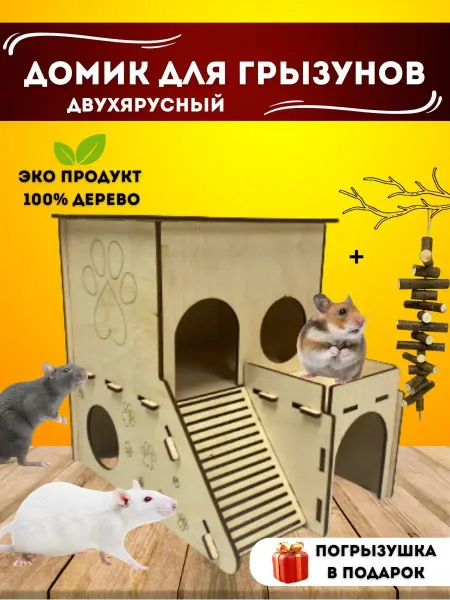 Mood wood Домик для грызунов Крыс Хомяка Домашних