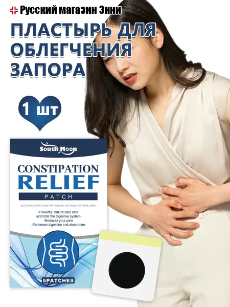 SOUTH MOON Пластырь от запоров убирать вздутие и улучшение пищеварения