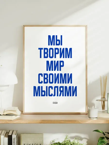 Постер "Мы творим мир своими мыслями"