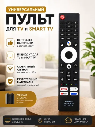 Универсальный пульт для Moonx, Skyworth, Ziffler TV и Smart TV без голосового управления