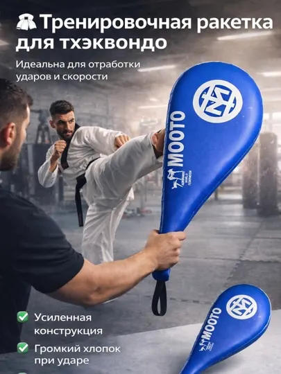 Тренировочная ракетка для тхэквондо, лапа для ударов, хлопушка mooto