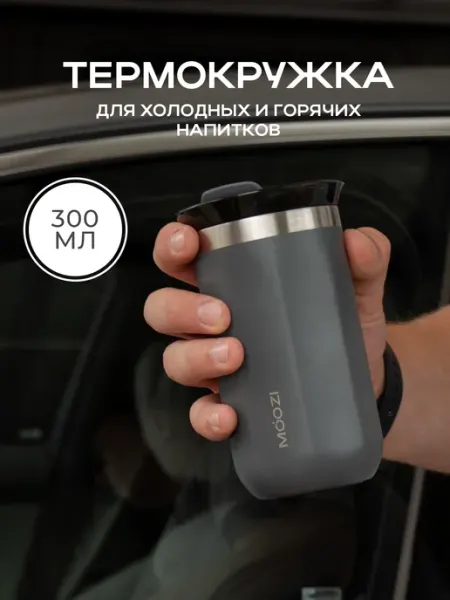 MOOZI Термокружка для кофе автомобильная 300 мл