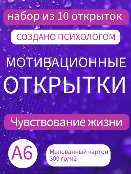 Мотивационные открытки психологические "Чувствование мира"