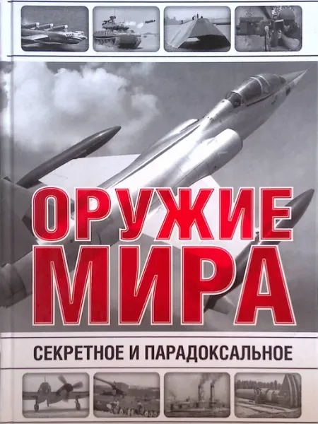 Полигон Секретное и парадоксальное оружие мира