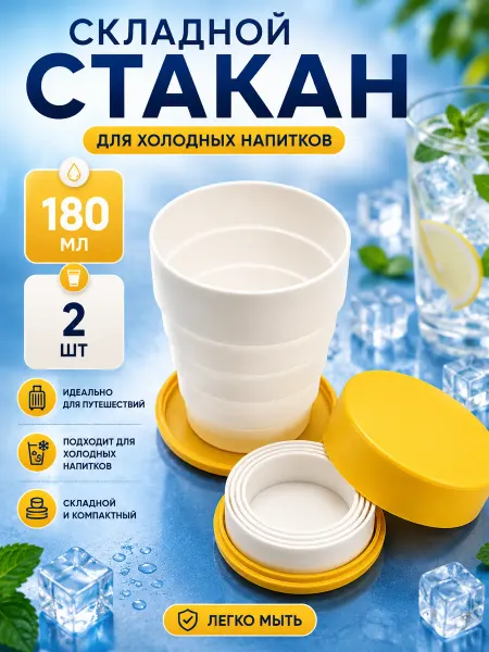Morabi Складной стакан дорожный в школу набор 2 шт
